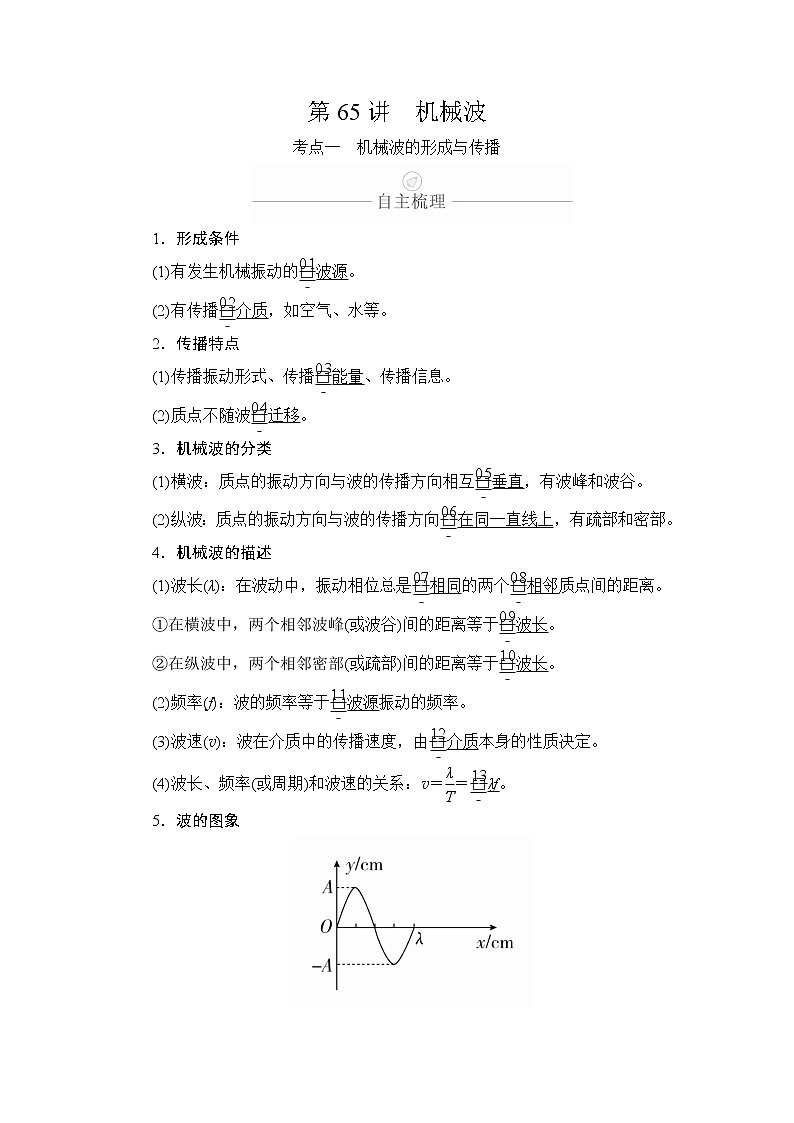 2020年高考物理一轮复习文档：第15章选修3-4第65讲 学案01