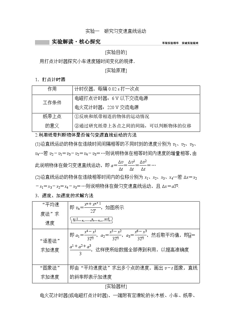 2020年高考物理新课标第一轮总复习讲义：实验一　研究匀变速直线运动01