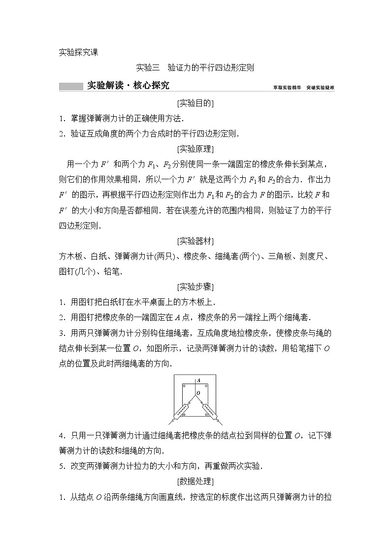 2020年高考物理新课标第一轮总复习讲义：实验三　验证力的平行四边形定则第1页