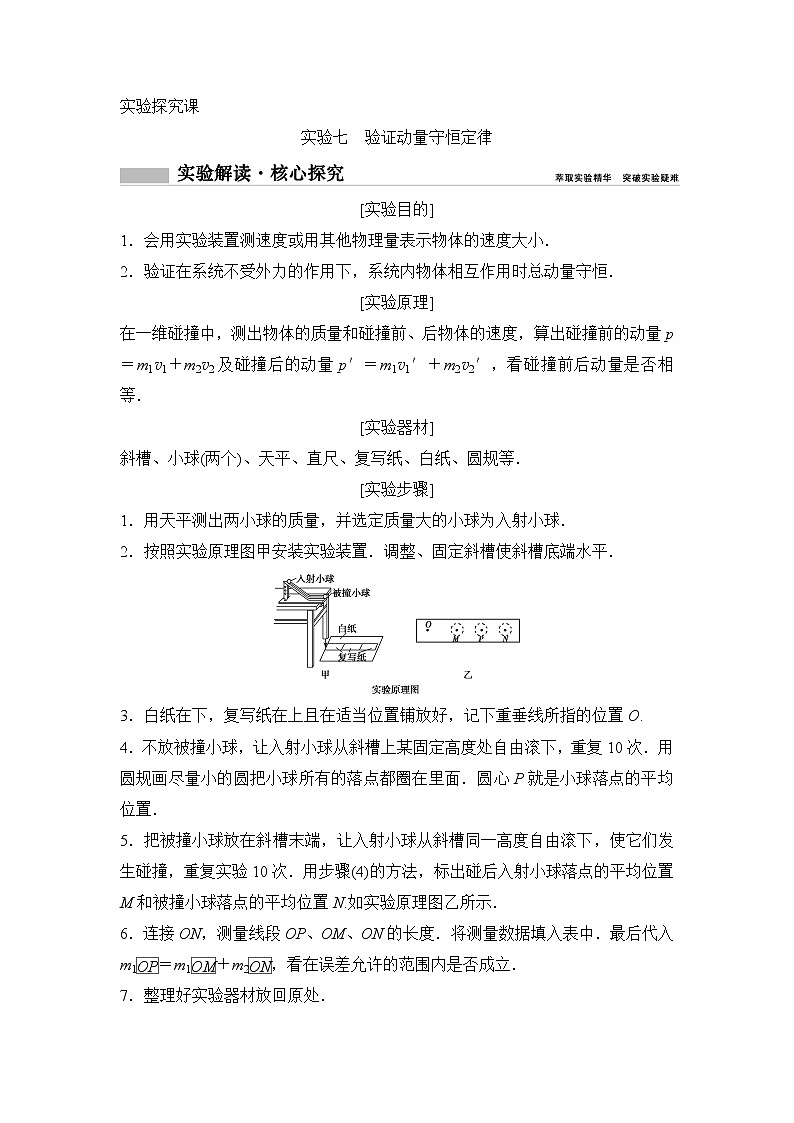 2020年高考物理新课标第一轮总复习讲义：实验七　验证动量守恒定律01