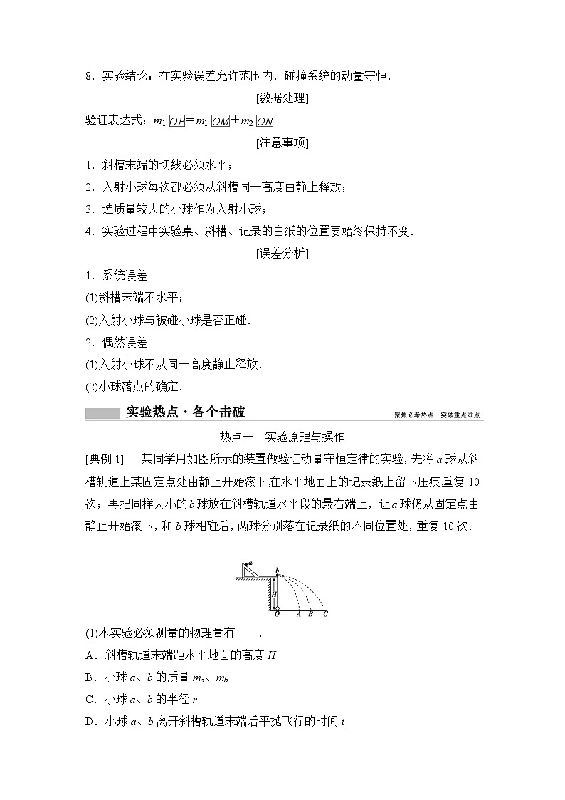 2020年高考物理新课标第一轮总复习讲义：实验七　验证动量守恒定律02