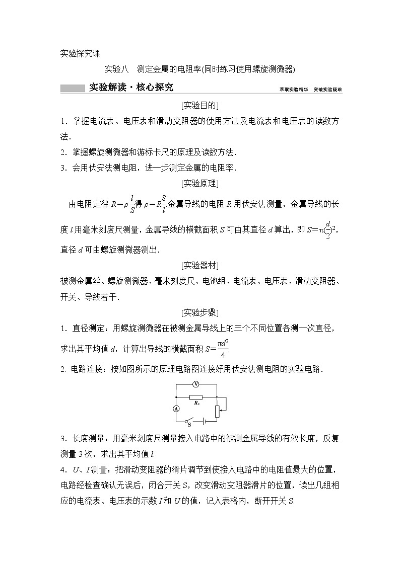 2020年高考物理新课标第一轮总复习讲义：实验八　测定金属的电阻率（同时练习使用螺旋测微器）01