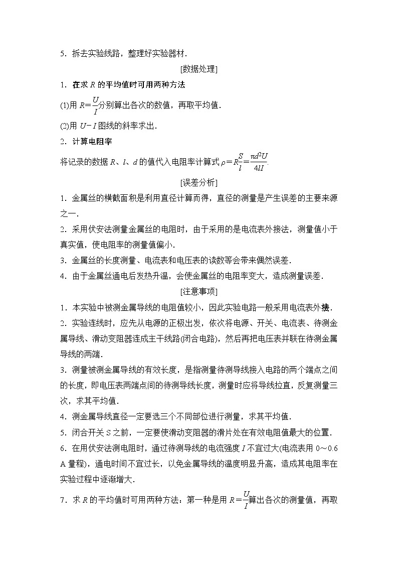 2020年高考物理新课标第一轮总复习讲义：实验八　测定金属的电阻率（同时练习使用螺旋测微器）02