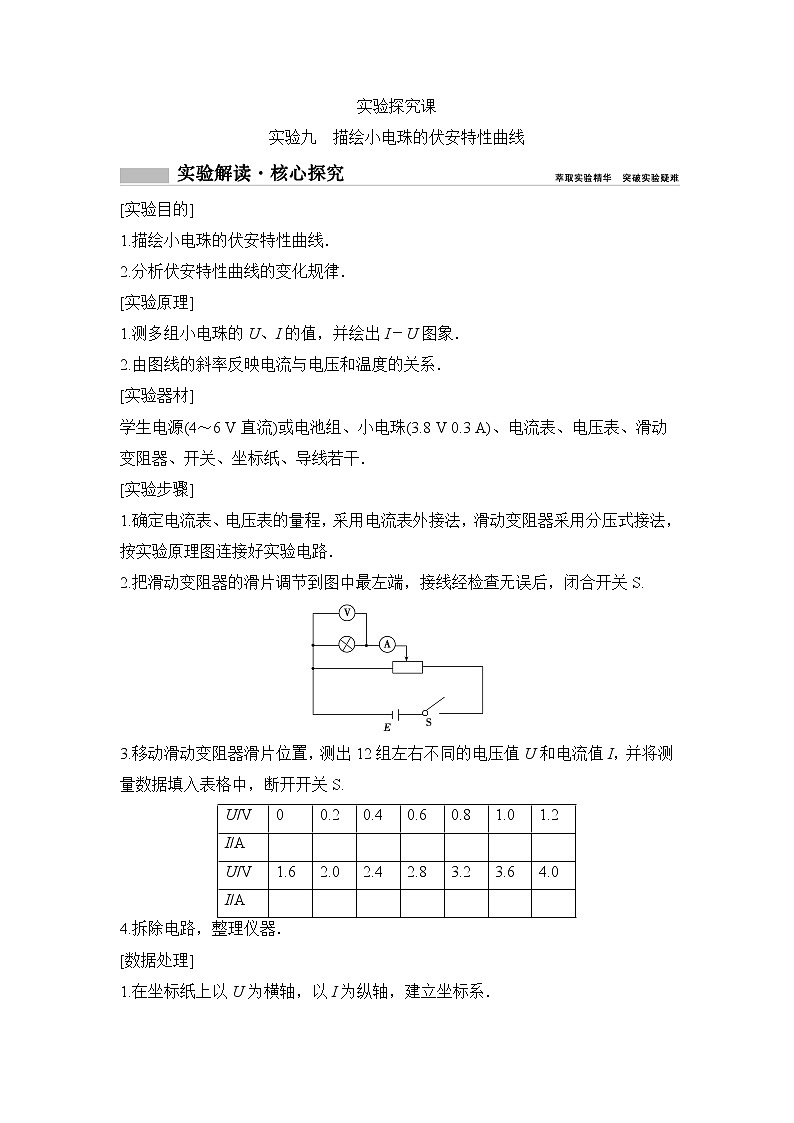 2020年高考物理新课标第一轮总复习讲义：实验九　描绘小电珠的伏安特性曲线01