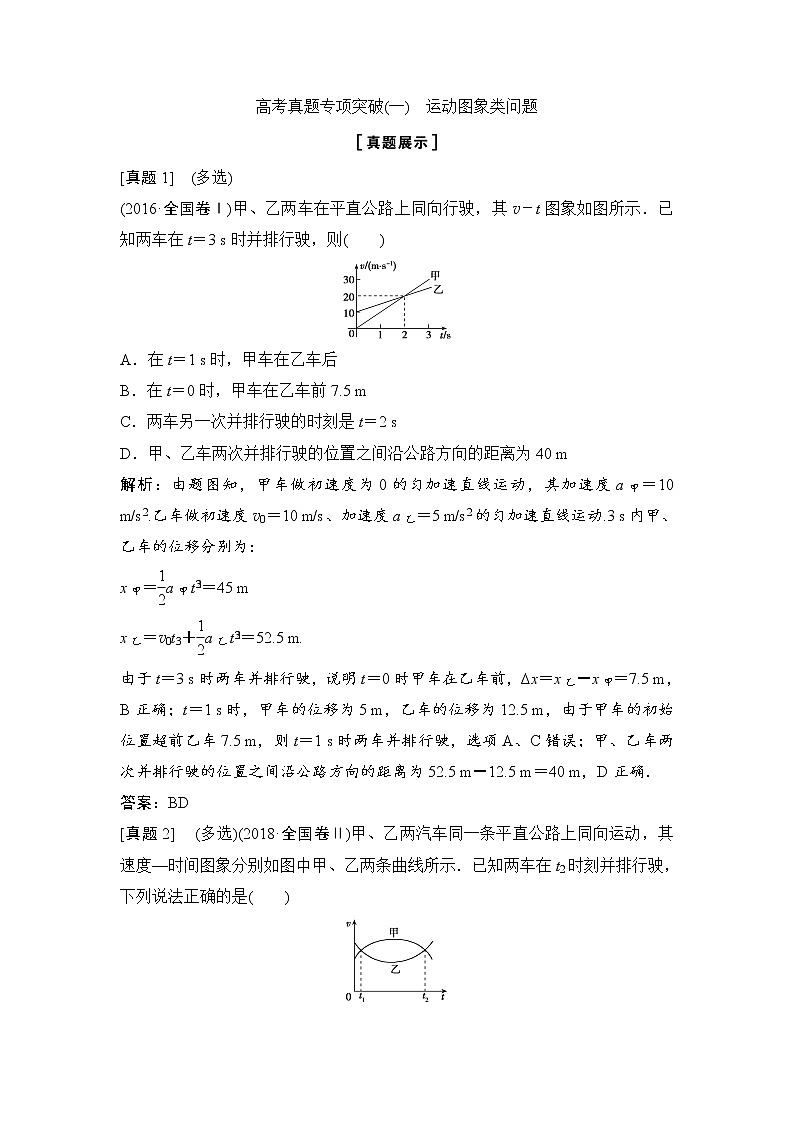 2020年高考物理新课标第一轮总复习讲义：高考真题专项突破（一）　运动图象类问题第1页