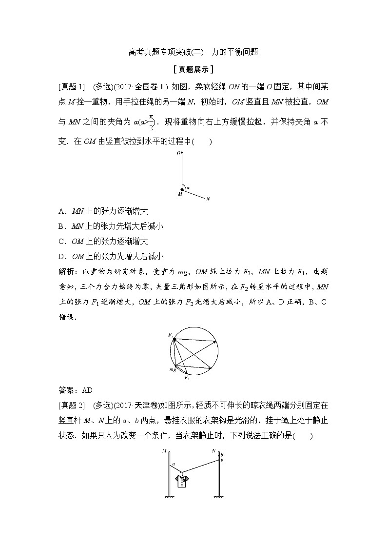 2020年高考物理新课标第一轮总复习讲义：高考真题专项突破（二）　力的平衡问题第1页