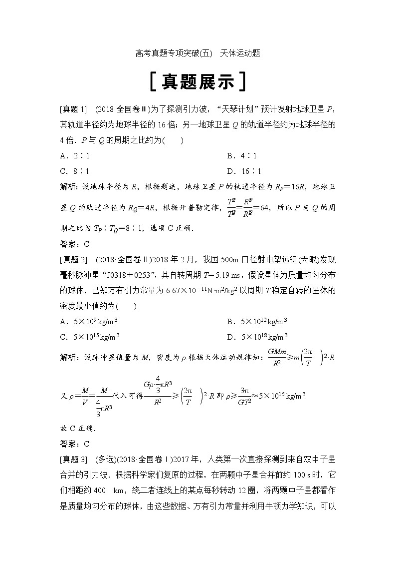 2020年高考物理新课标第一轮总复习讲义：高考真题专项突破（五）　天体运动题01