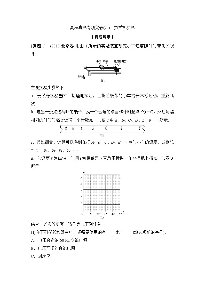2020年高考物理新课标第一轮总复习讲义：高考真题专项突破（六）　力学实验题01