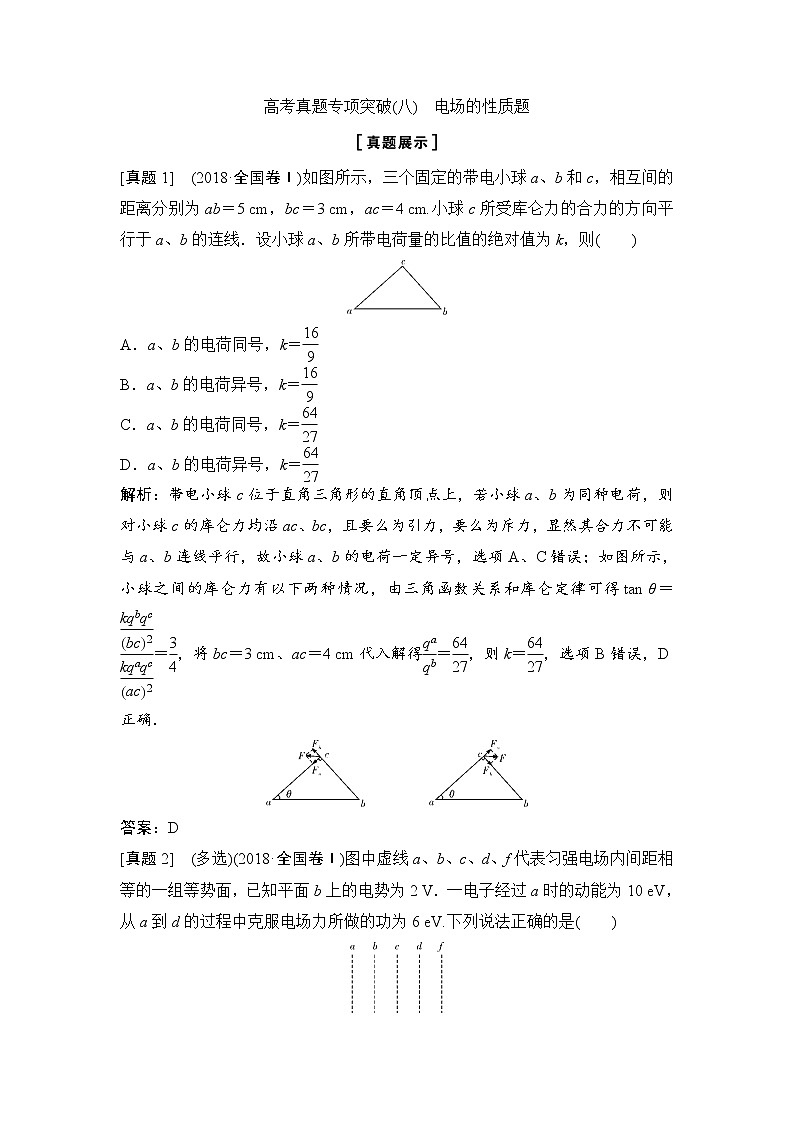 2020年高考物理新课标第一轮总复习讲义：高考真题专项突破（八）　电场的性质题第1页