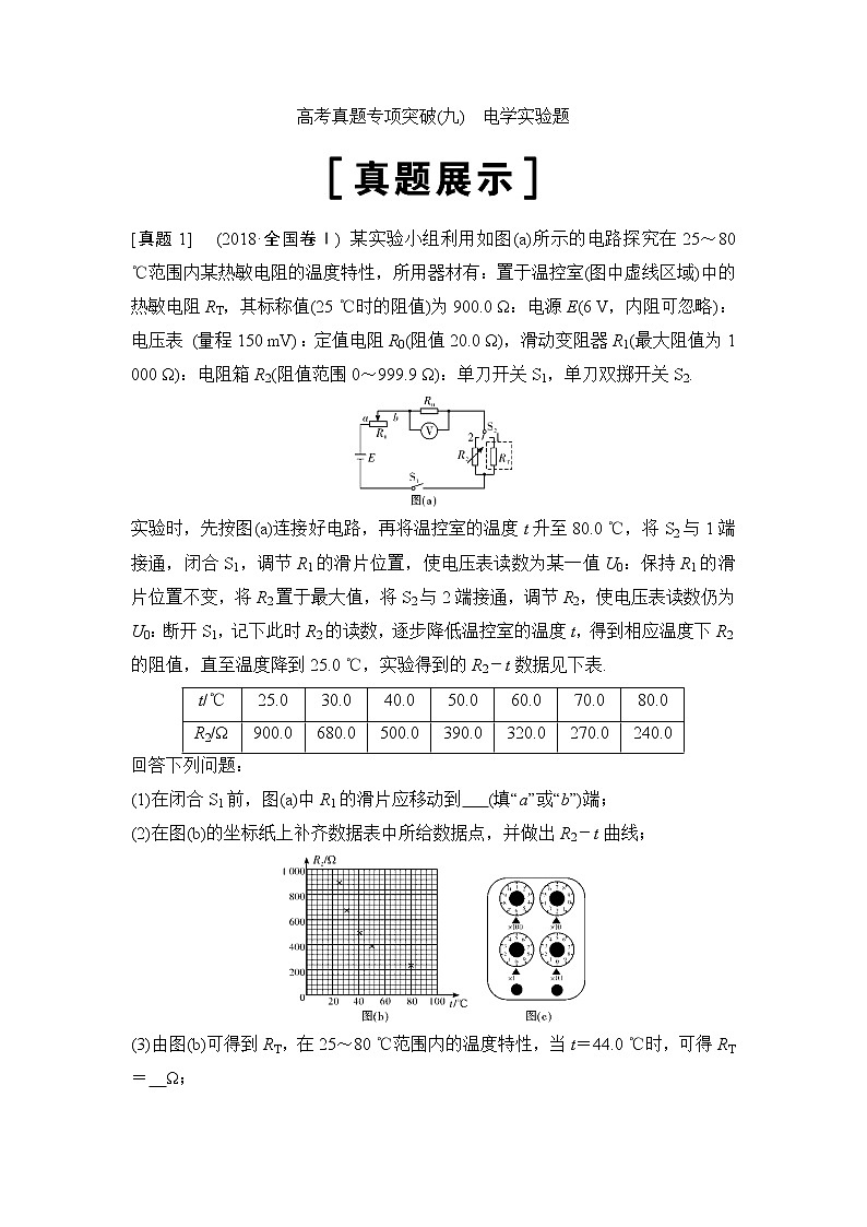 2020年高考物理新课标第一轮总复习讲义：高考真题专项突破（九）　电学实验题01