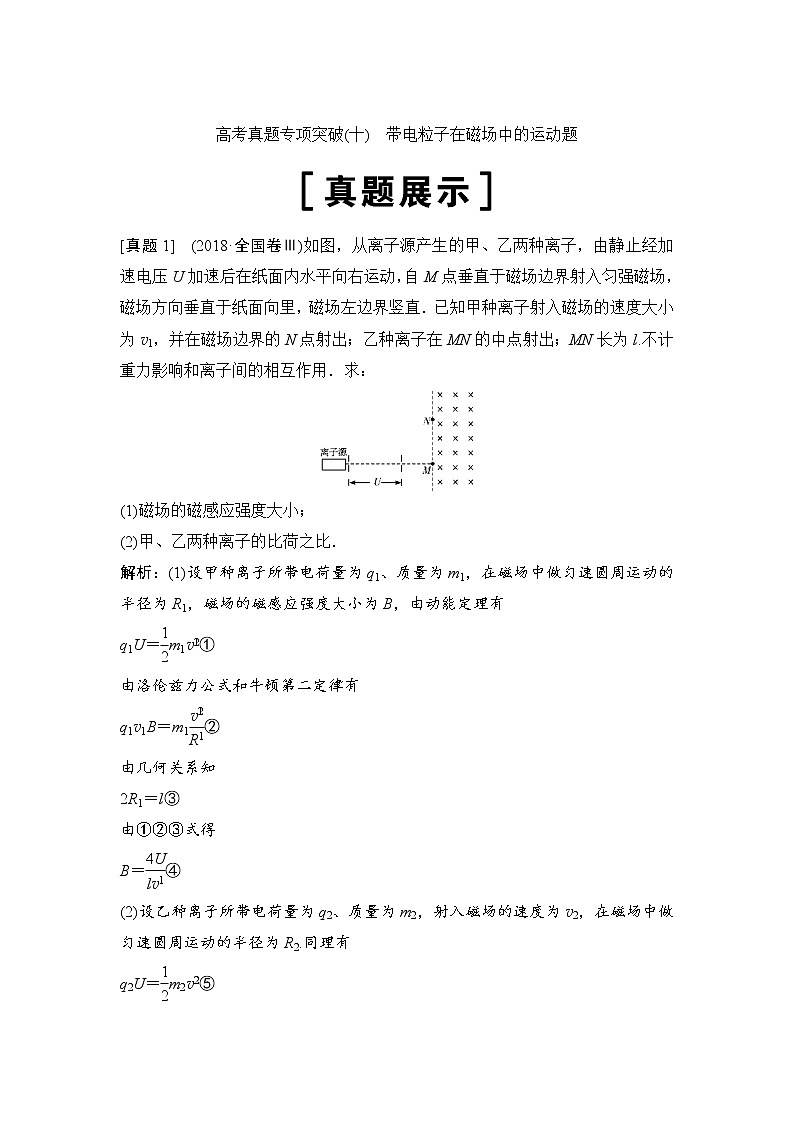 2020年高考物理新课标第一轮总复习讲义：高考真题专项突破（十）　带电粒子在磁场中的运动题01