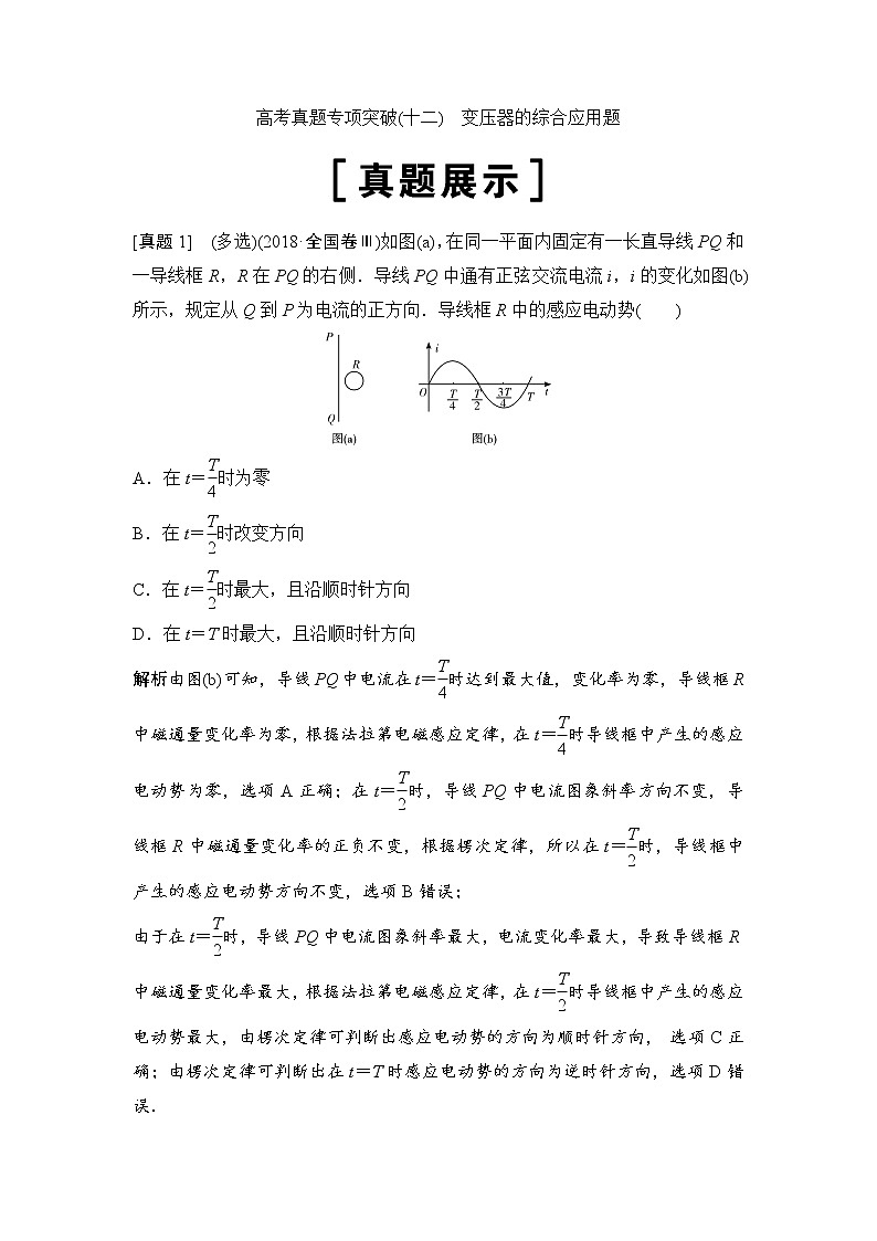2020年高考物理新课标第一轮总复习讲义：高考真题专项突破（十二）　变压器的综合应用题第1页