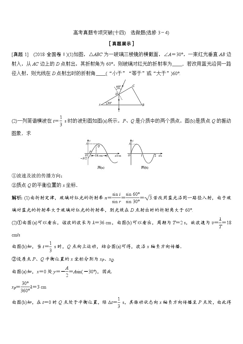2020年高考物理新课标第一轮总复习讲义：高考真题专项突破（十四）　选做题（选修3－4）第1页