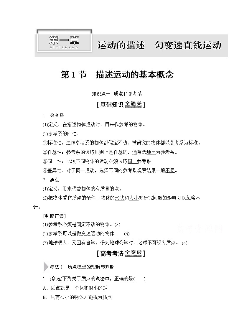 2020版新一线高考物理（新课标）一轮复习教学案：第1章第1节　描述运动的基本概念样第1页