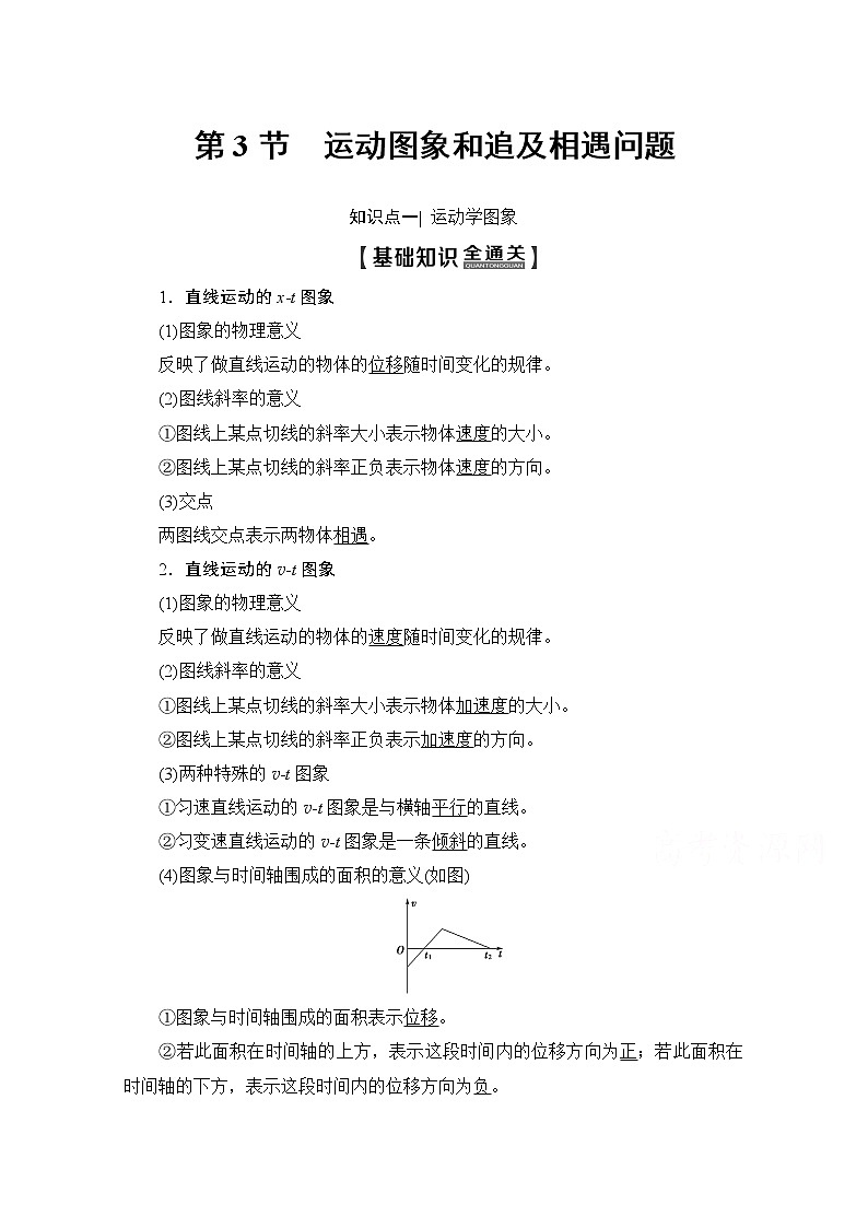 2020版新一线高考物理（新课标）一轮复习教学案：第1章第3节　运动图象和追及相遇问题第1页
