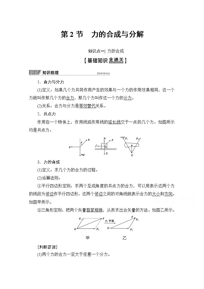 2020版新一线高考物理（新课标）一轮复习教学案：第2章第2节　力的合成与分解第1页