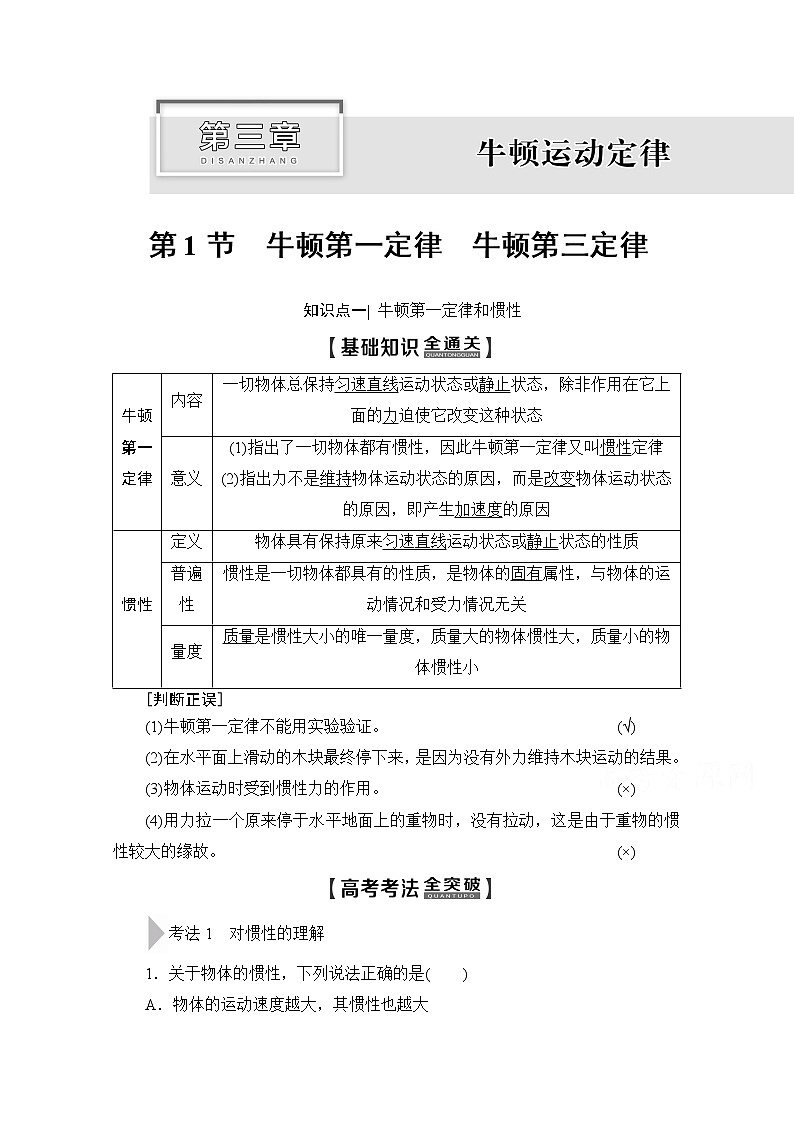 2020版新一线高考物理（新课标）一轮复习教学案：第3章第1节　牛顿第一定律　牛顿第三定律第1页