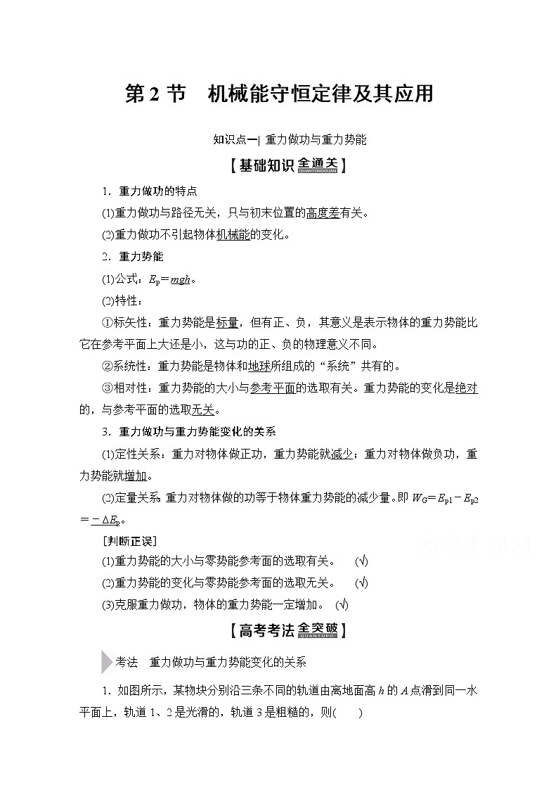 2020版新一线高考物理（新课标）一轮复习教学案：第5章第2节　机械能守恒定律及其应用第1页