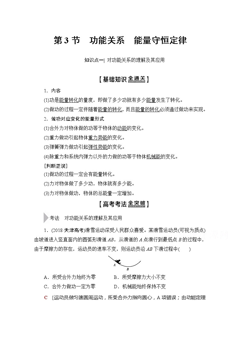 2020版新一线高考物理（新课标）一轮复习教学案：第5章第3节　功能关系　能量守恒定律第1页