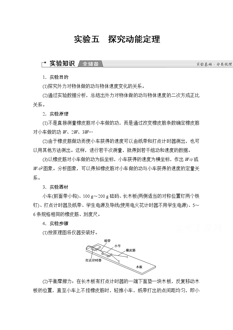 2020版新一线高考物理（新课标）一轮复习教学案：第5章实验五　探究动能定理01