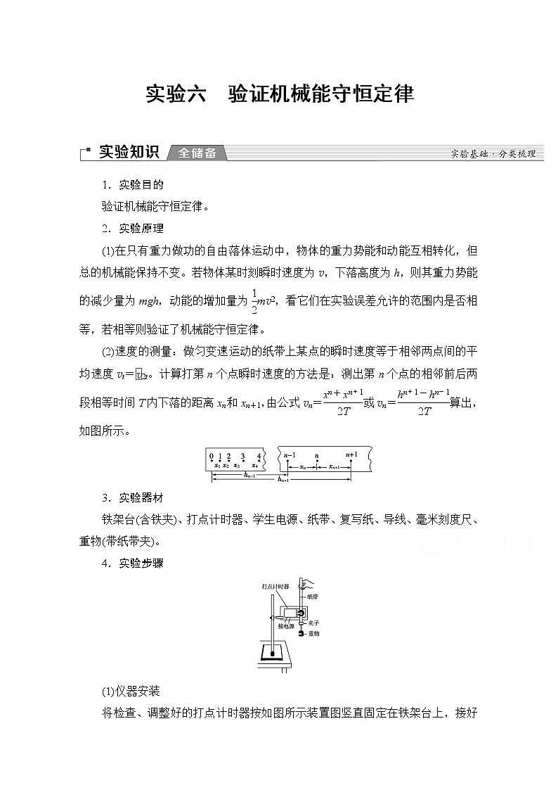 2020版新一线高考物理（新课标）一轮复习教学案：第5章实验六　验证机械能守恒定律第1页