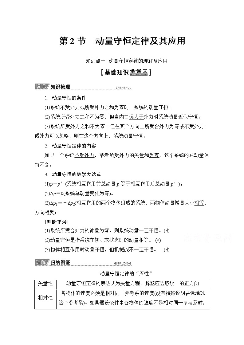 2020版新一线高考物理（新课标）一轮复习教学案：第6章第2节　动量守恒定律及其应用01