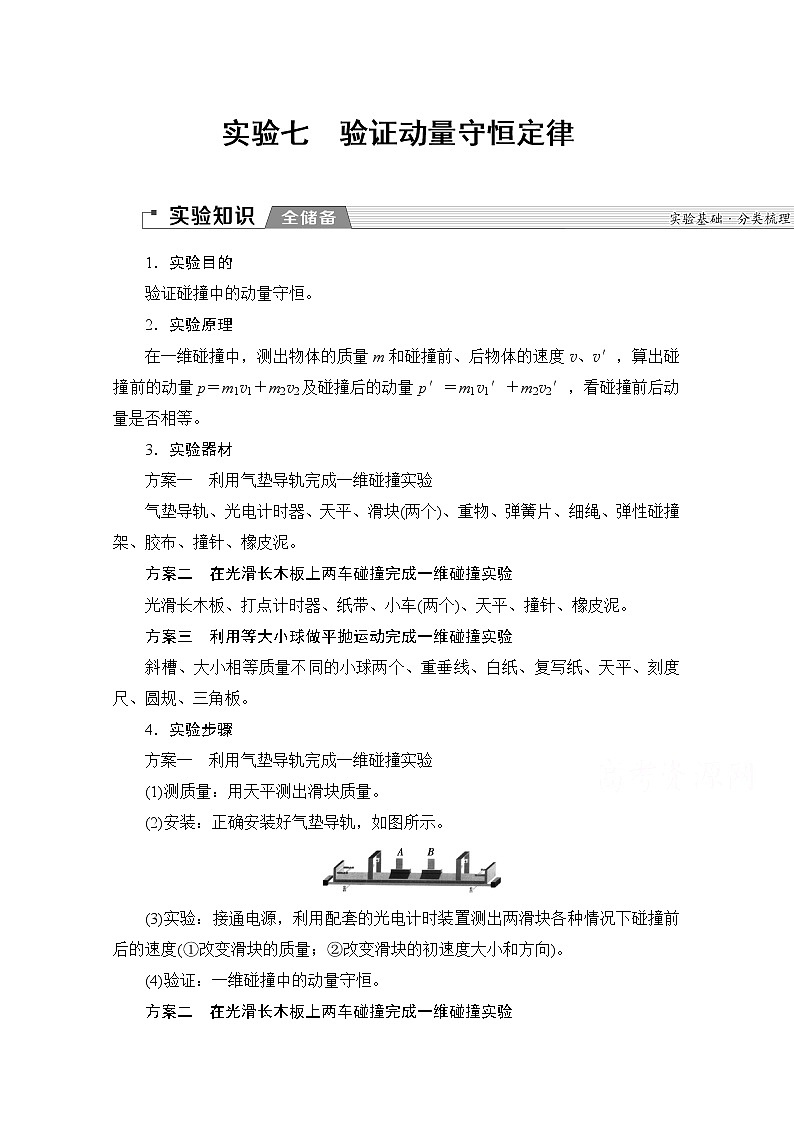 2020版新一线高考物理（新课标）一轮复习教学案：第6章实验七　验证动量守恒定律第1页