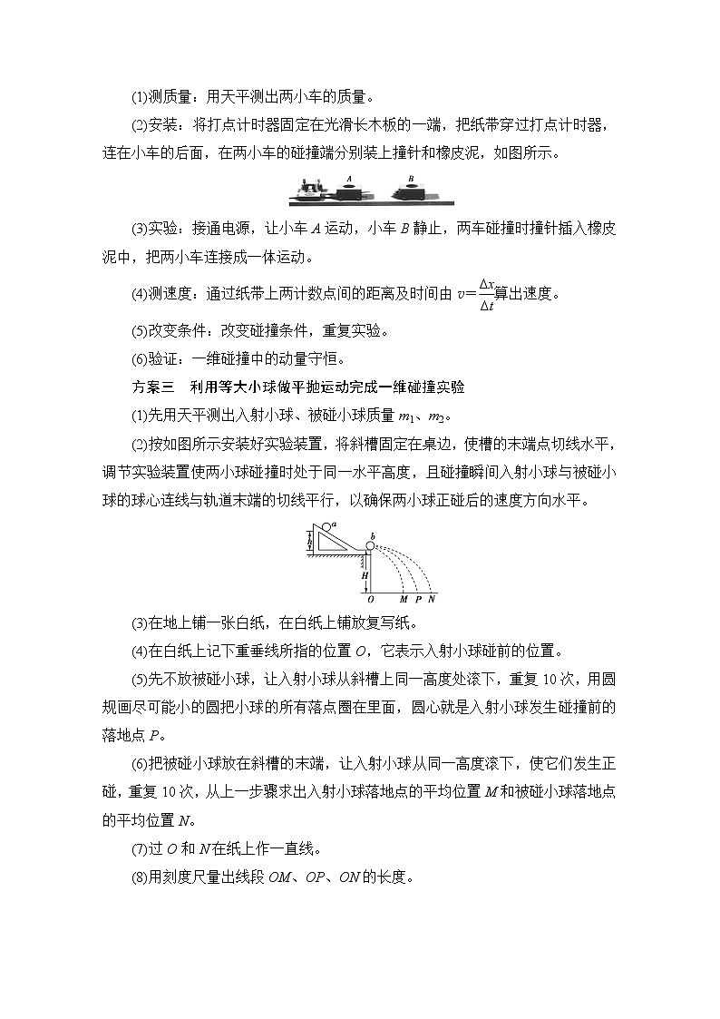 2020版新一线高考物理（新课标）一轮复习教学案：第6章实验七　验证动量守恒定律第2页