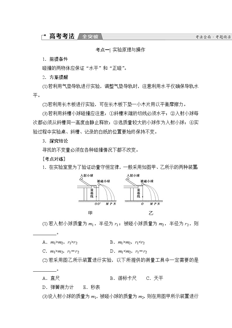 2020版新一线高考物理（新课标）一轮复习教学案：第6章实验七　验证动量守恒定律第3页