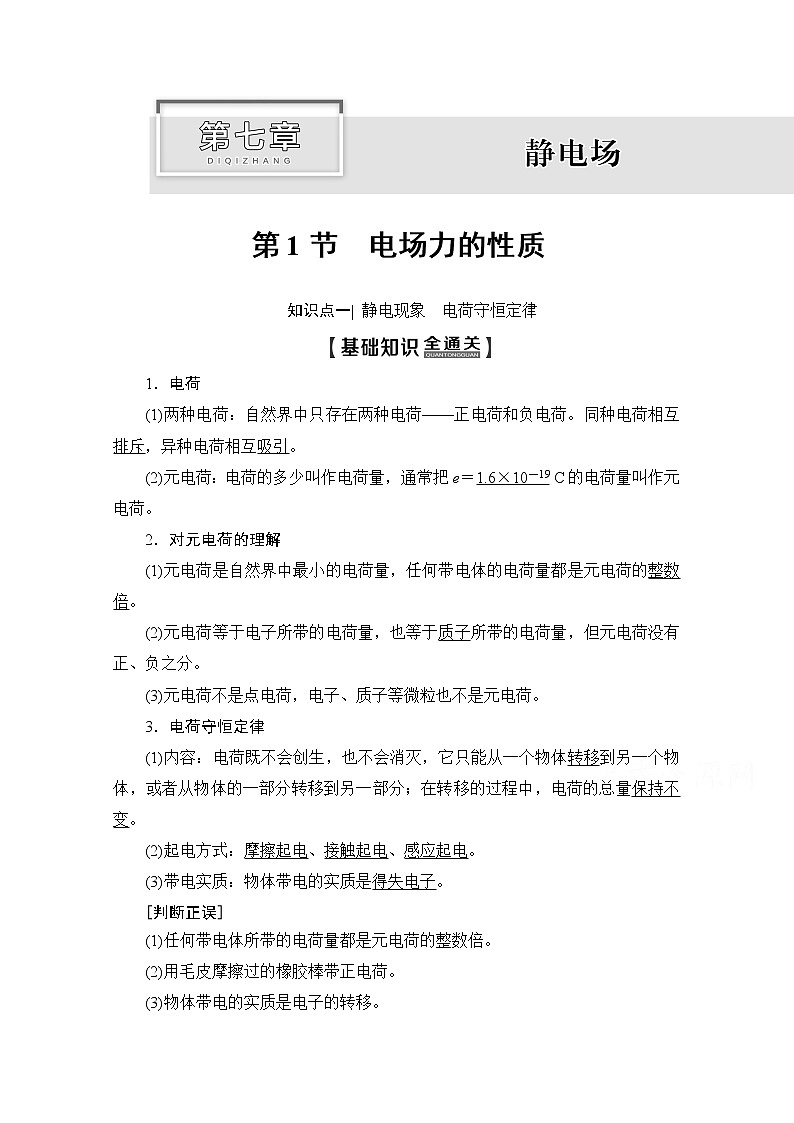 2020版新一线高考物理（新课标）一轮复习教学案：第7章第1节　电场力的性质01