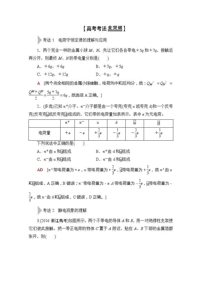 2020版新一线高考物理（新课标）一轮复习教学案：第7章第1节　电场力的性质02