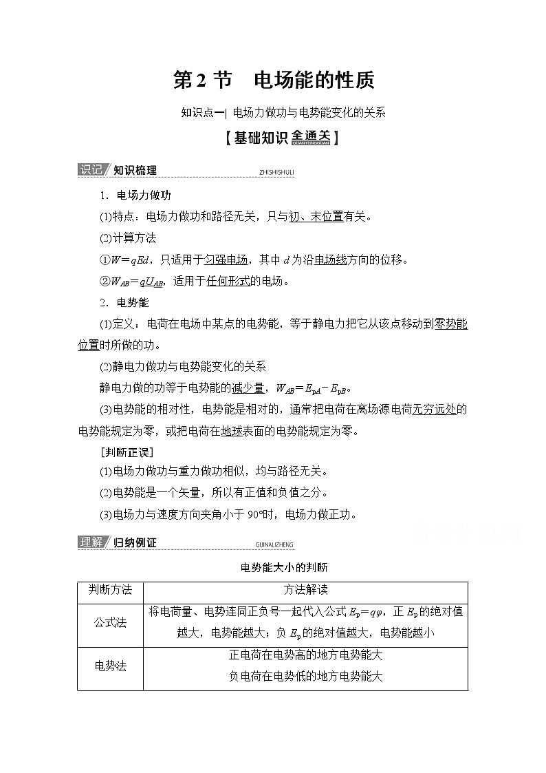 2020版新一线高考物理（新课标）一轮复习教学案：第7章第2节　电场能的性质01
