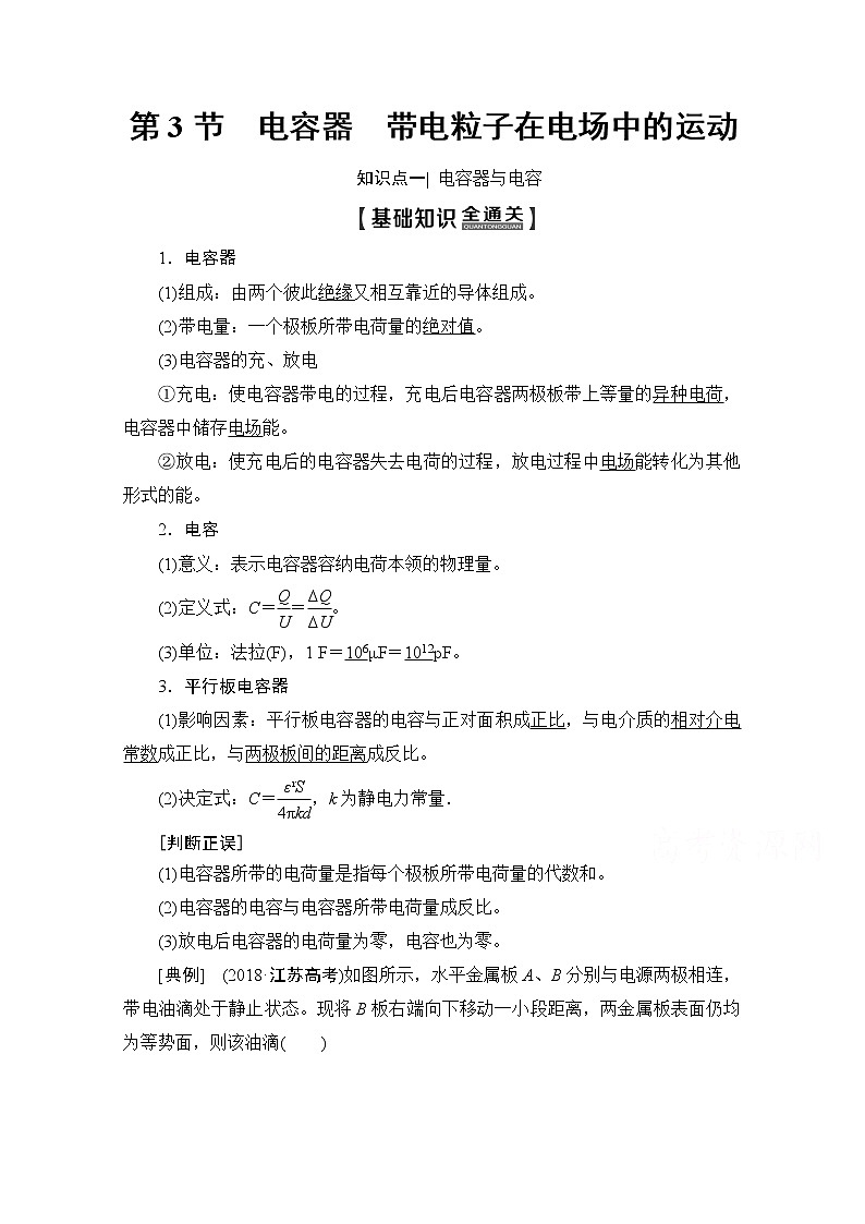 2020版新一线高考物理（新课标）一轮复习教学案：第7章第3节　电容器　带电粒子在电场中的运动第1页