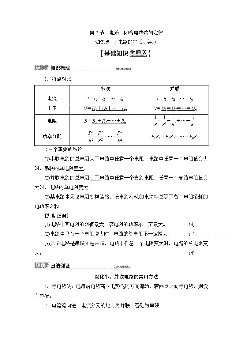 2020版新一线高考物理（新课标）一轮复习教学案：第8章第2节　电路　闭合电路欧姆定律01