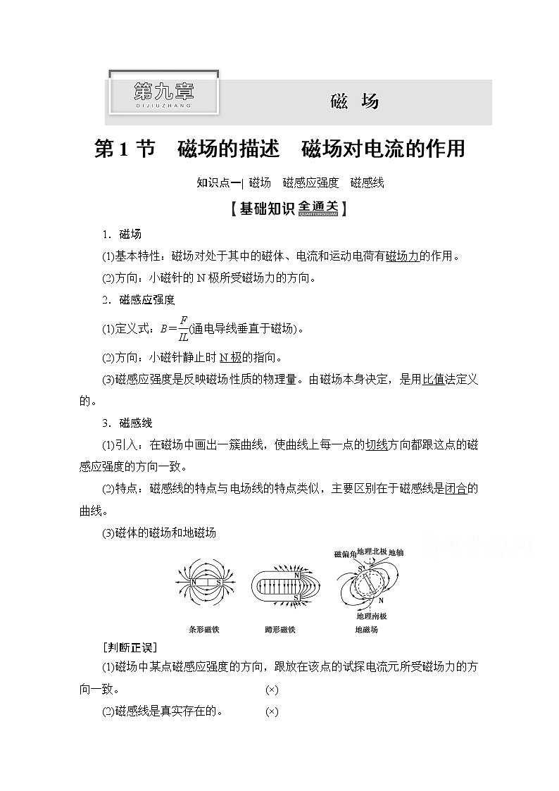 2020版新一线高考物理（新课标）一轮复习教学案：第9章第1节　磁场的描述　磁场对电流的作用第1页