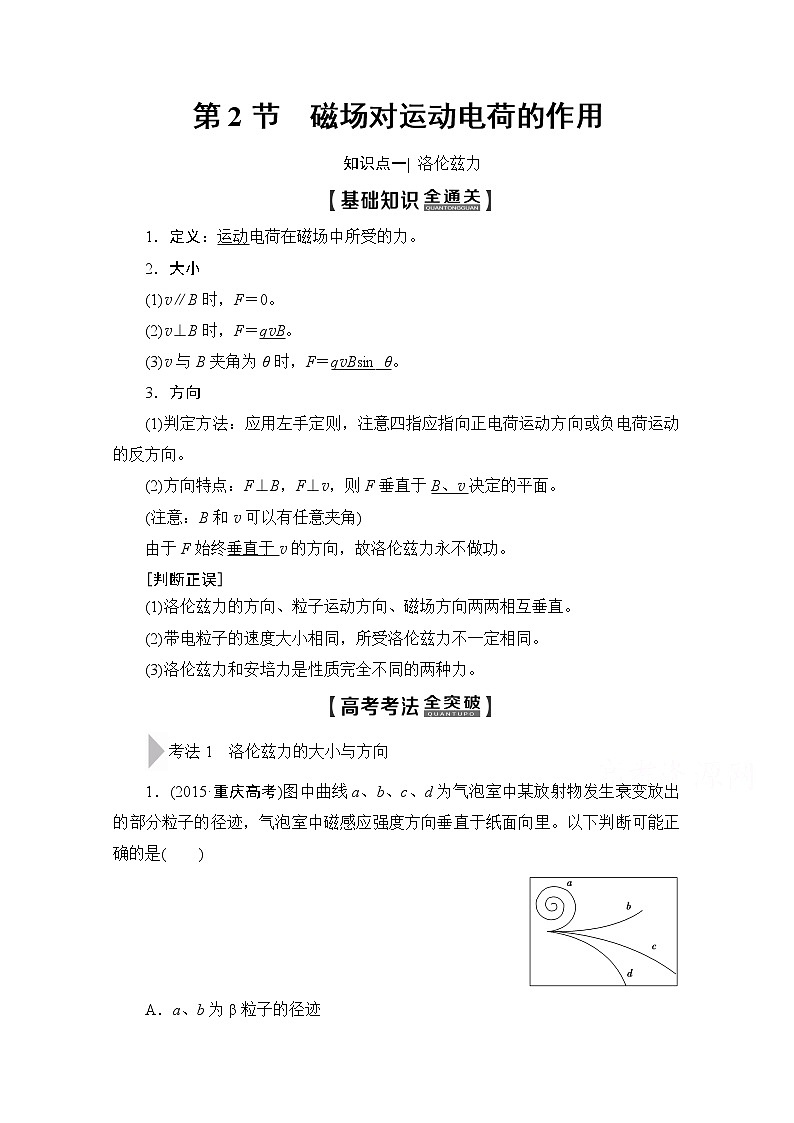 2020版新一线高考物理（新课标）一轮复习教学案：第9章第2节　磁场对运动电荷的作用01