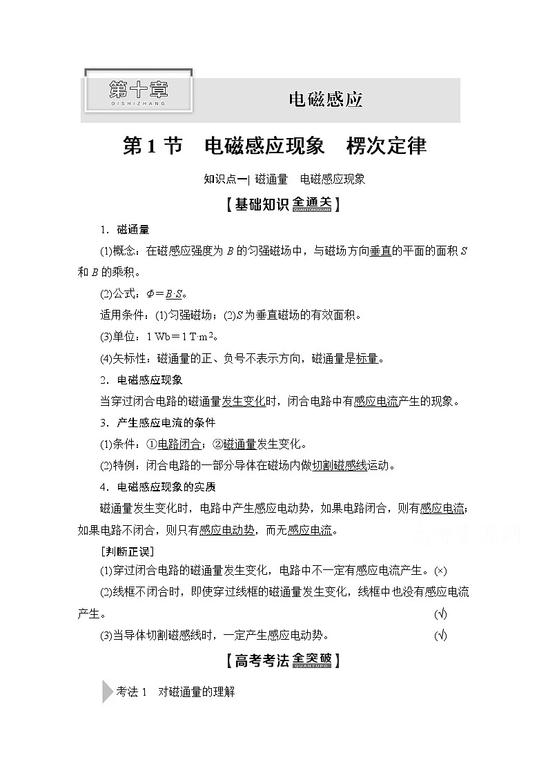 2020版新一线高考物理（新课标）一轮复习教学案：第10章第1节　电磁感应现象　楞次定律第1页