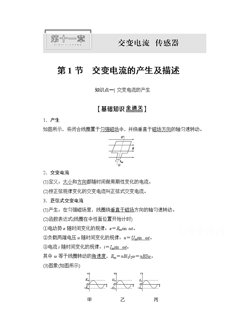 2020版新一线高考物理（新课标）一轮复习教学案：第11章第1节交变电流的产生及描述01