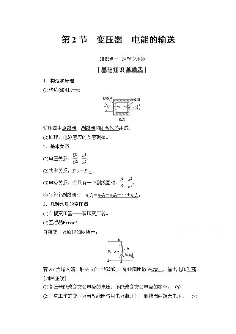 2020版新一线高考物理（新课标）一轮复习教学案：第11章第2节　变压器　电能的输送01