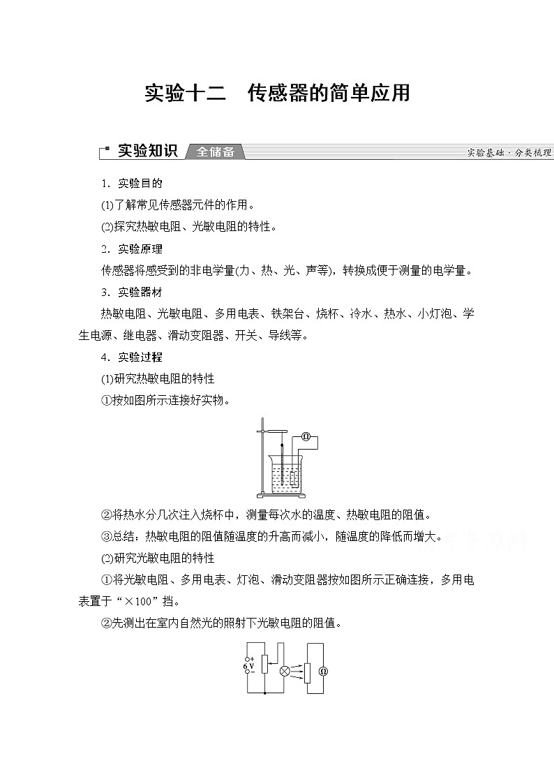 2020版新一线高考物理（新课标）一轮复习教学案：第11章实验十二　传感器的简单应用01