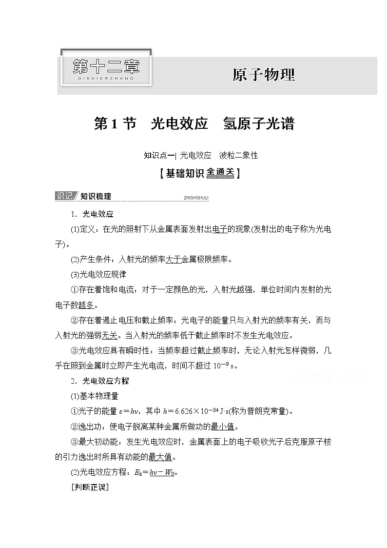 2020版新一线高考物理（新课标）一轮复习教学案：第12章第1节　光电效应　氢原子光谱01