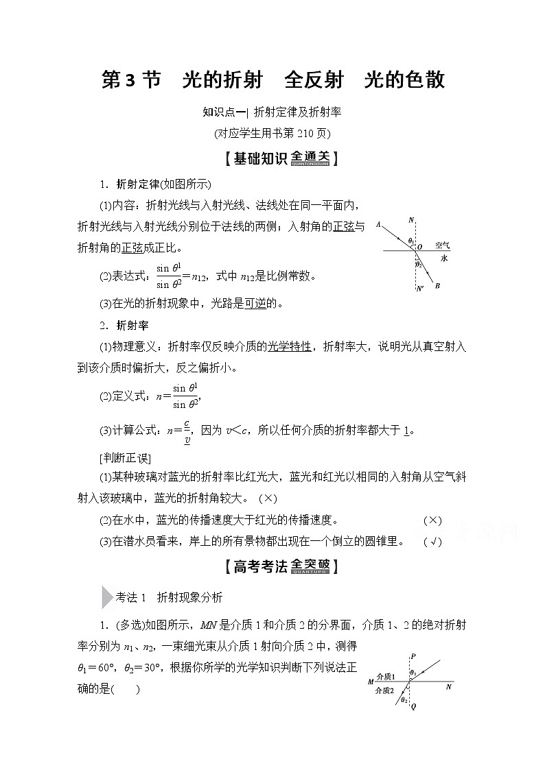 2020版新一线高考物理（新课标）一轮复习教学案：第14章第3节　光的折射　全反射　光的色散01