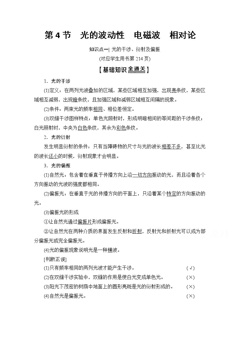 2020版新一线高考物理（新课标）一轮复习教学案：第14章第4节　光的波动性　电磁波　相对论01