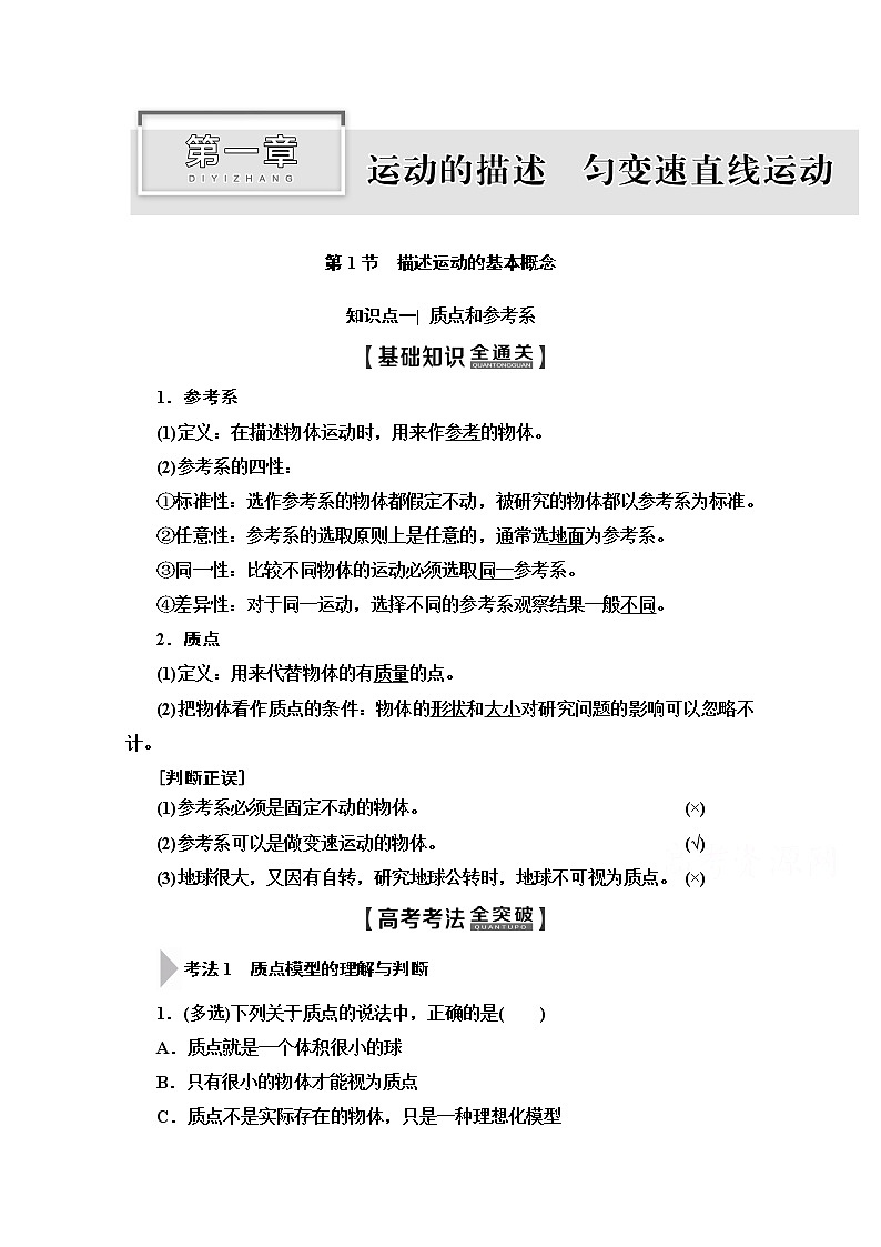 2020版新一线高考物理（人教版）一轮复习教学案：第1章第1节　描述运动的基本概念第1页
