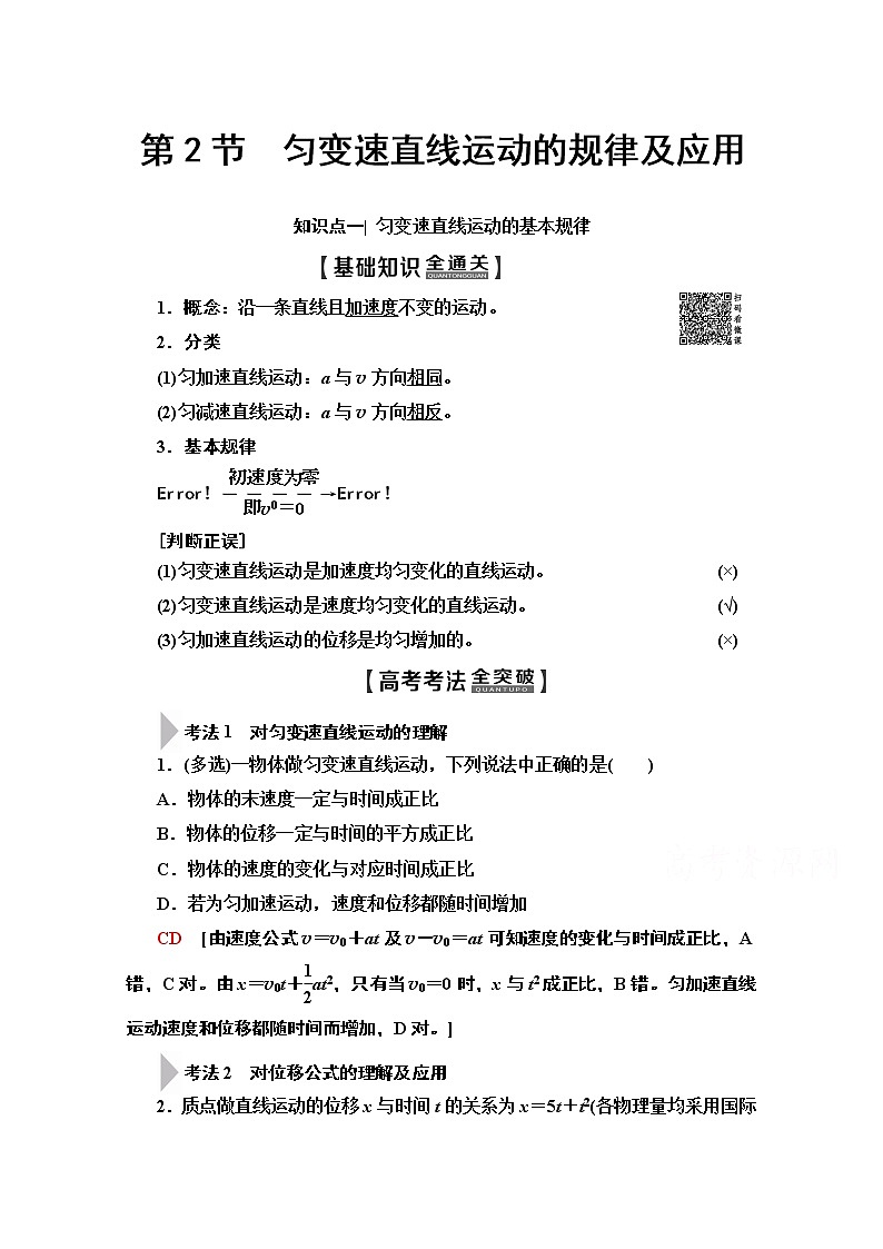 2020版新一线高考物理（人教版）一轮复习教学案：第1章第2节　匀变速直线运动的规律及应用第1页