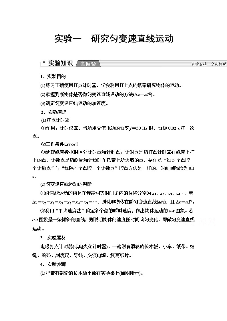 2020版新一线高考物理（人教版）一轮复习教学案：第1章实验1　研究匀变速直线运动第1页