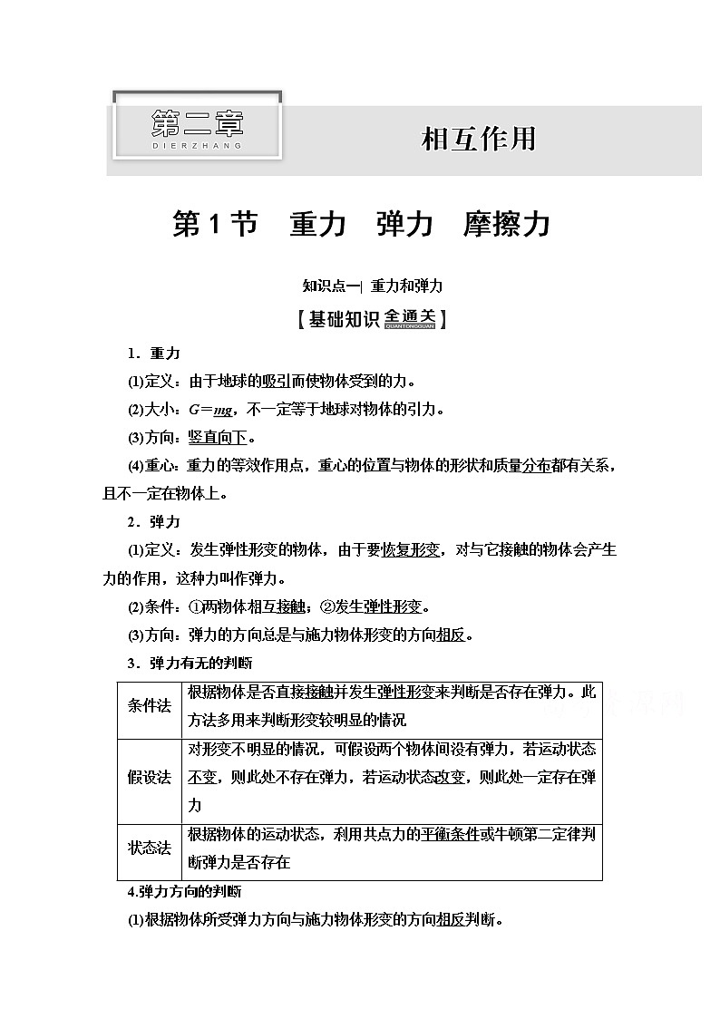 2020版新一线高考物理（人教版）一轮复习教学案：第2章第1节　重力　弹力　摩擦力第1页