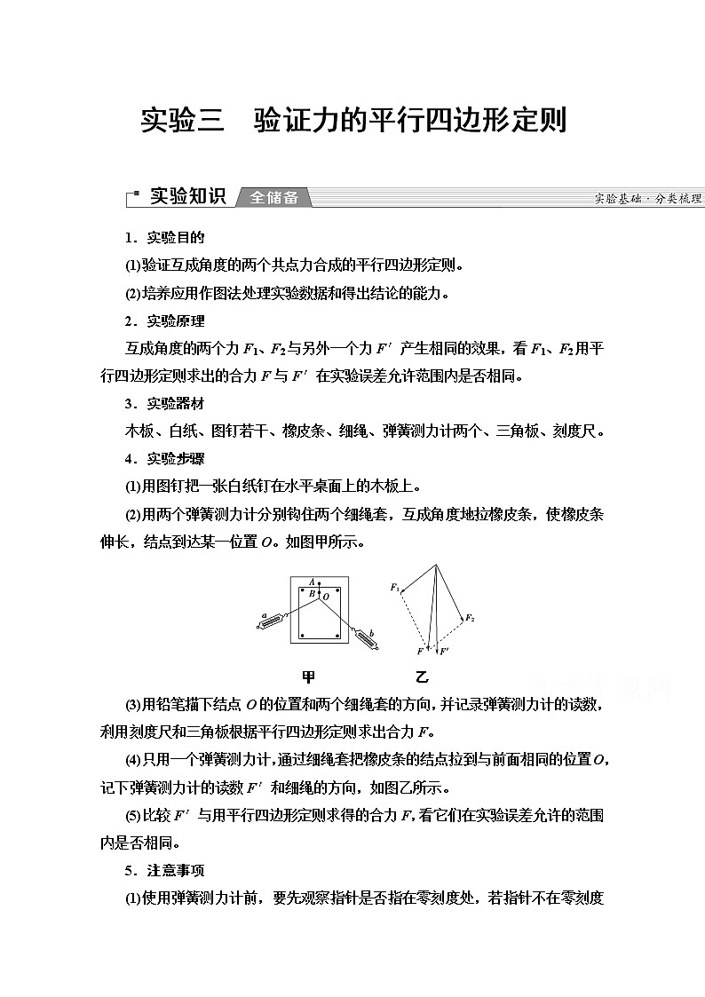 2020版新一线高考物理（人教版）一轮复习教学案：第2章实验3　验证力的平行四边形定则第1页