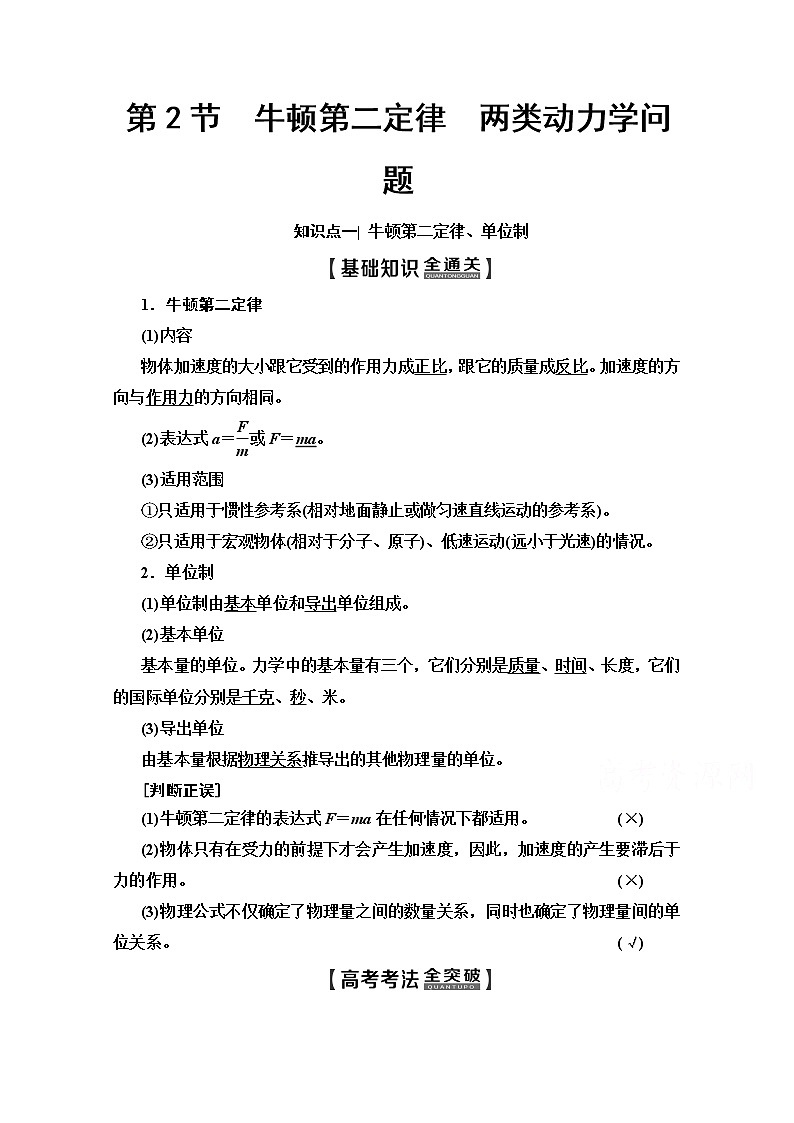 2020版新一线高考物理（人教版）一轮复习教学案：第3章第2节　牛顿第二定律　两类动力学问题第1页