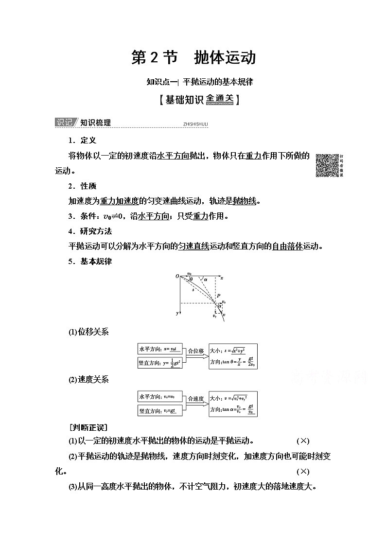2020版新一线高考物理（人教版）一轮复习教学案：第4章第2节　抛体运动第1页